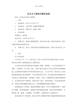五月义工活动方案及总结