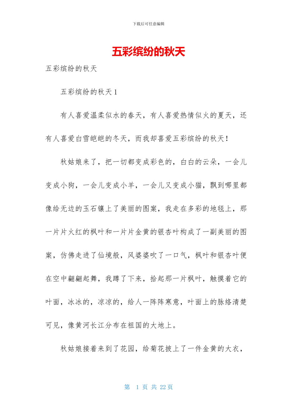 五彩缤纷的秋天_第1页