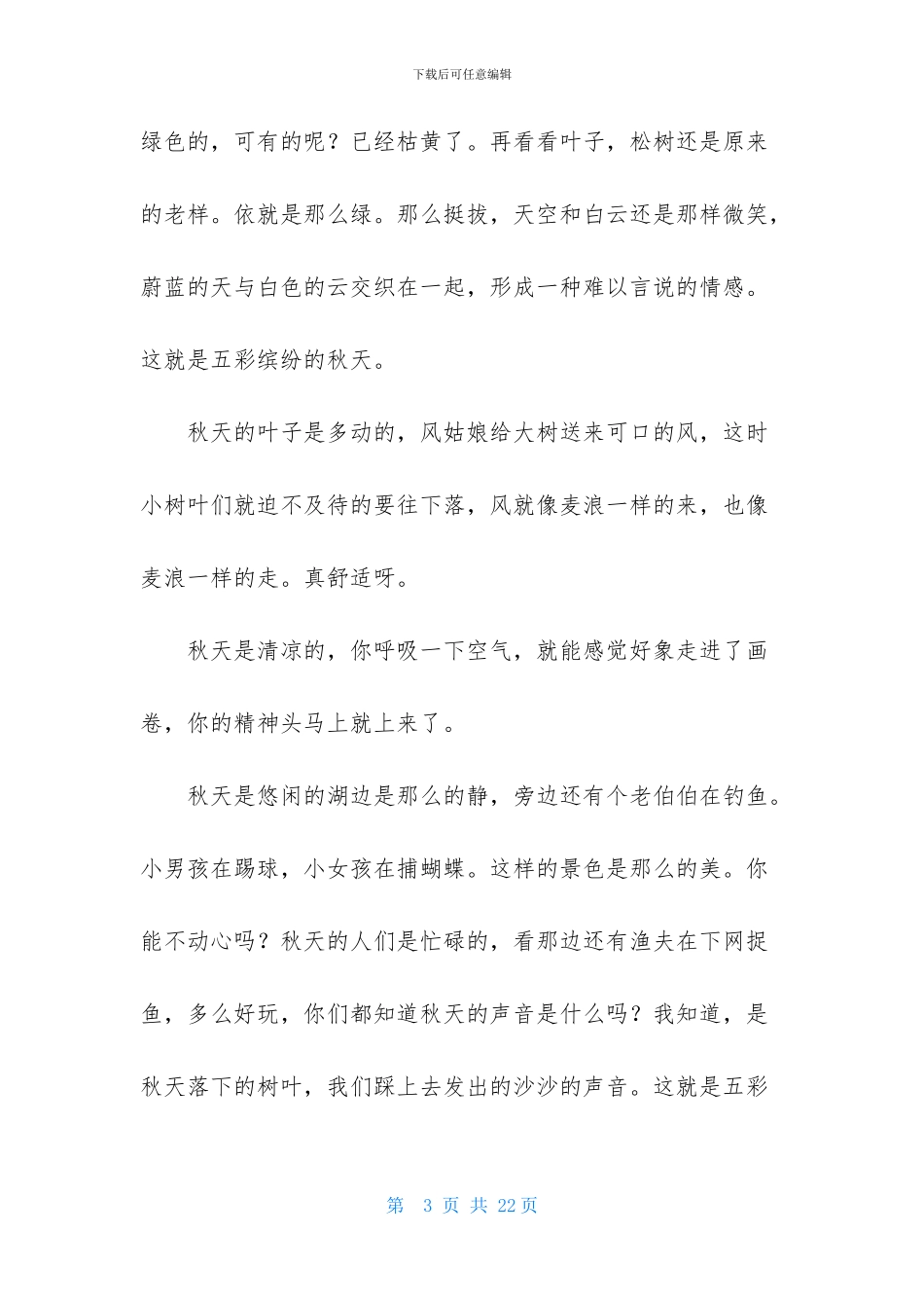 五彩缤纷的秋天_第3页