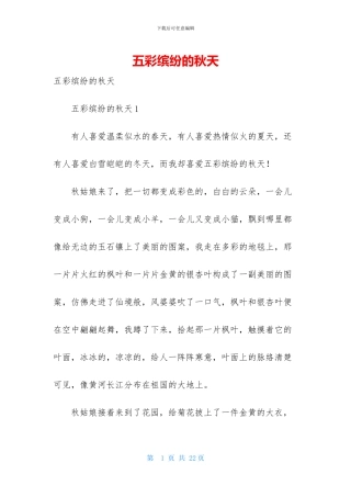 五彩缤纷的秋天