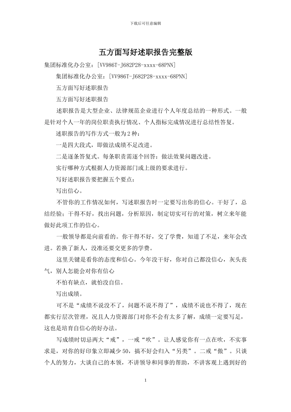 五方面写好述职报告完整版_第1页