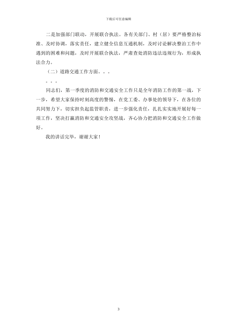 五桂山第二季度防范重特大安全事故暨消防和道路交通安全工作会议上的讲话20240506_第3页