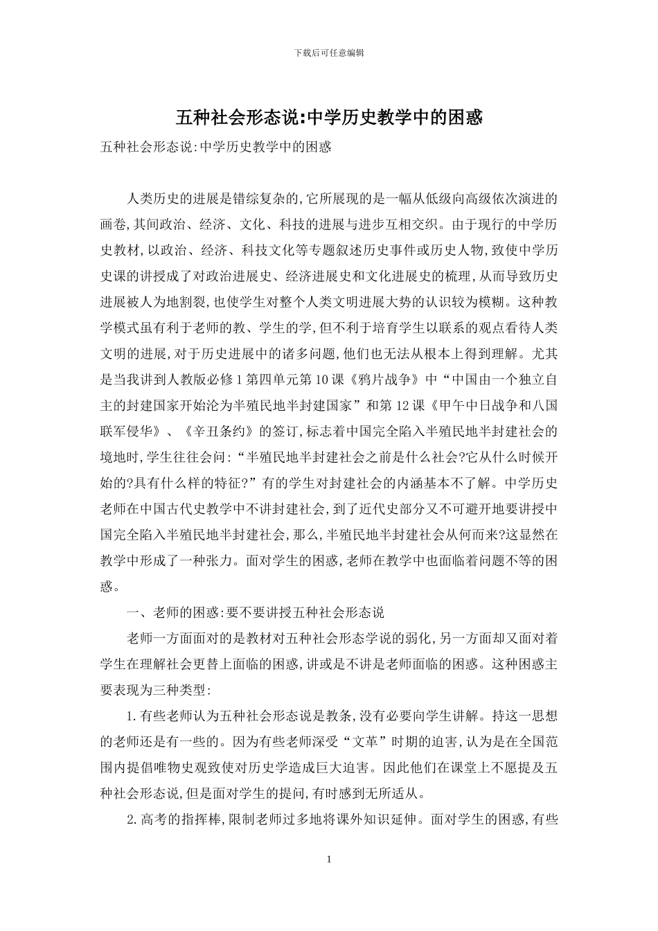 五种社会形态说-中学历史教学中的困惑_第1页