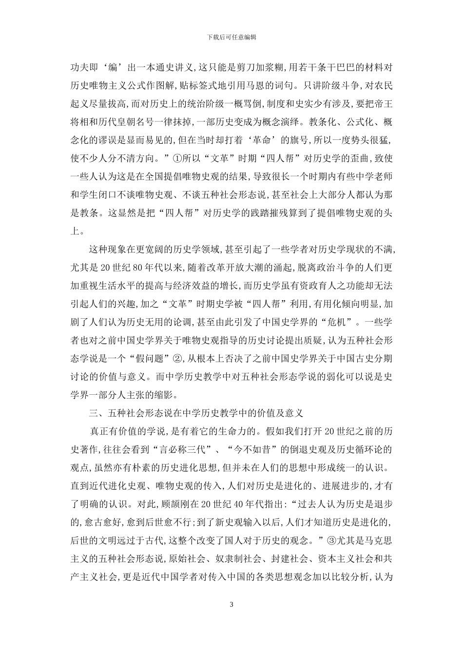 五种社会形态说-中学历史教学中的困惑_第3页