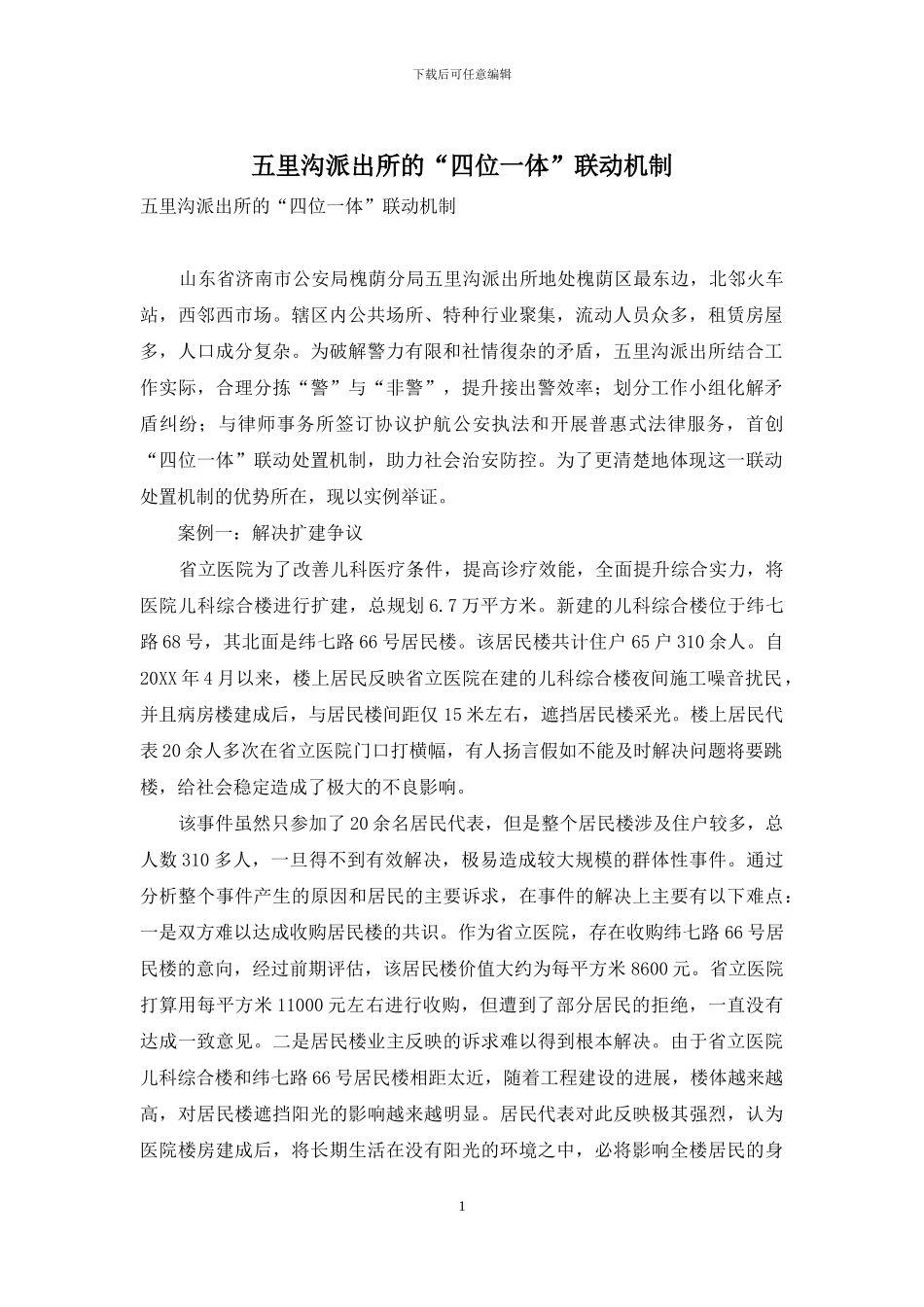 五里沟派出所的“四位一体”联动机制_第1页