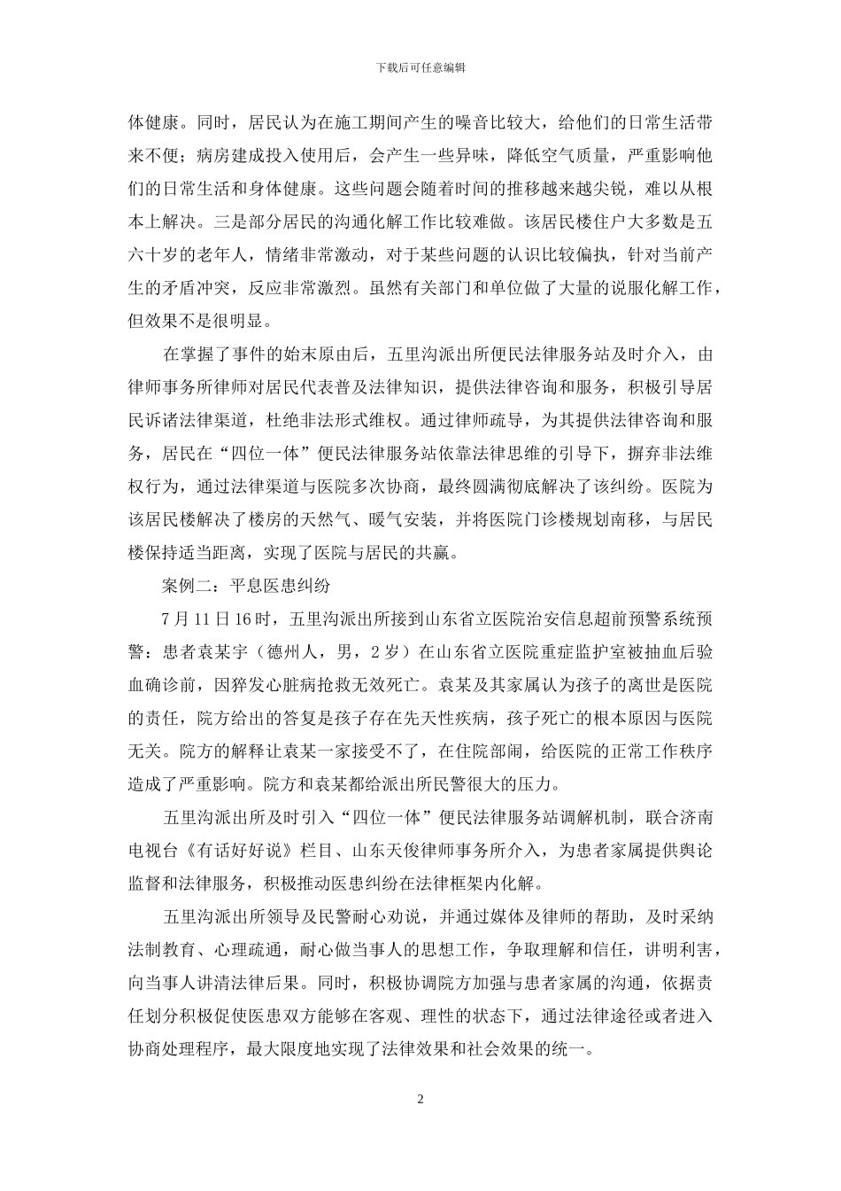 五里沟派出所的“四位一体”联动机制_第2页