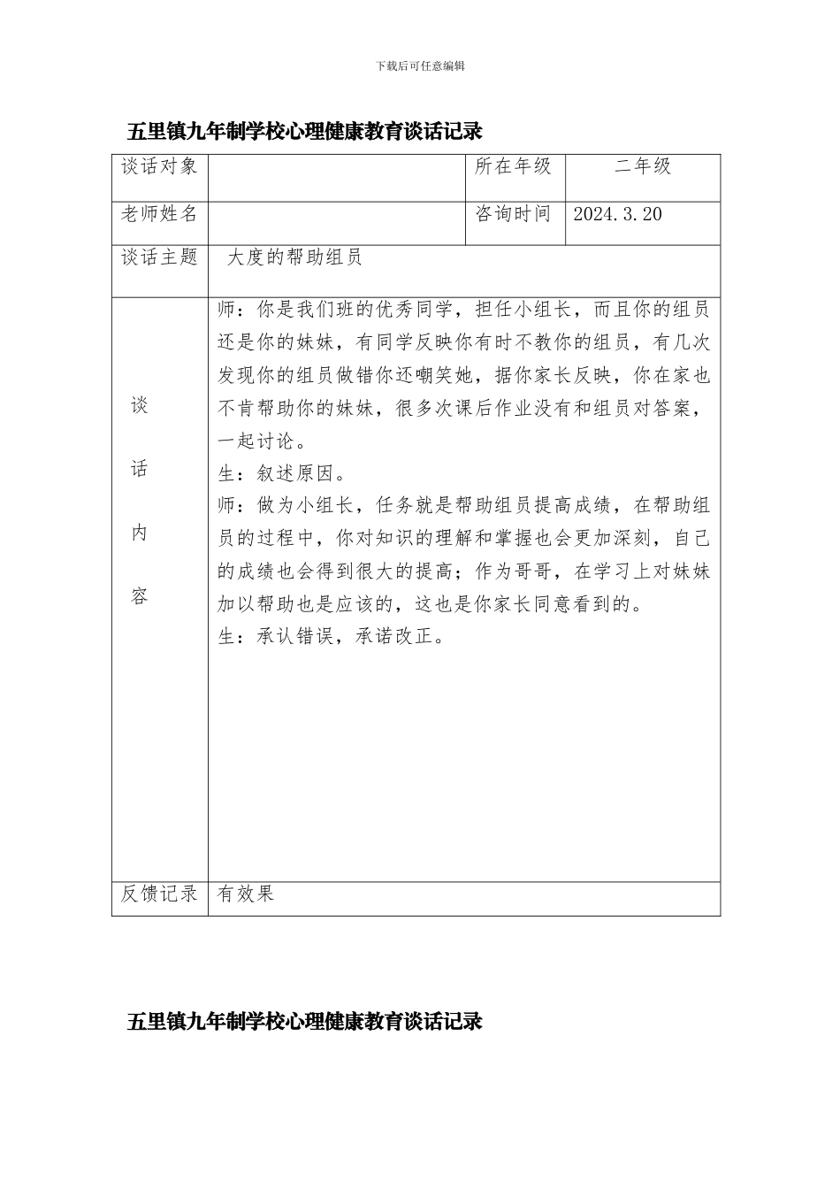 五里镇九年制学校心理健康教育谈话记录_第1页