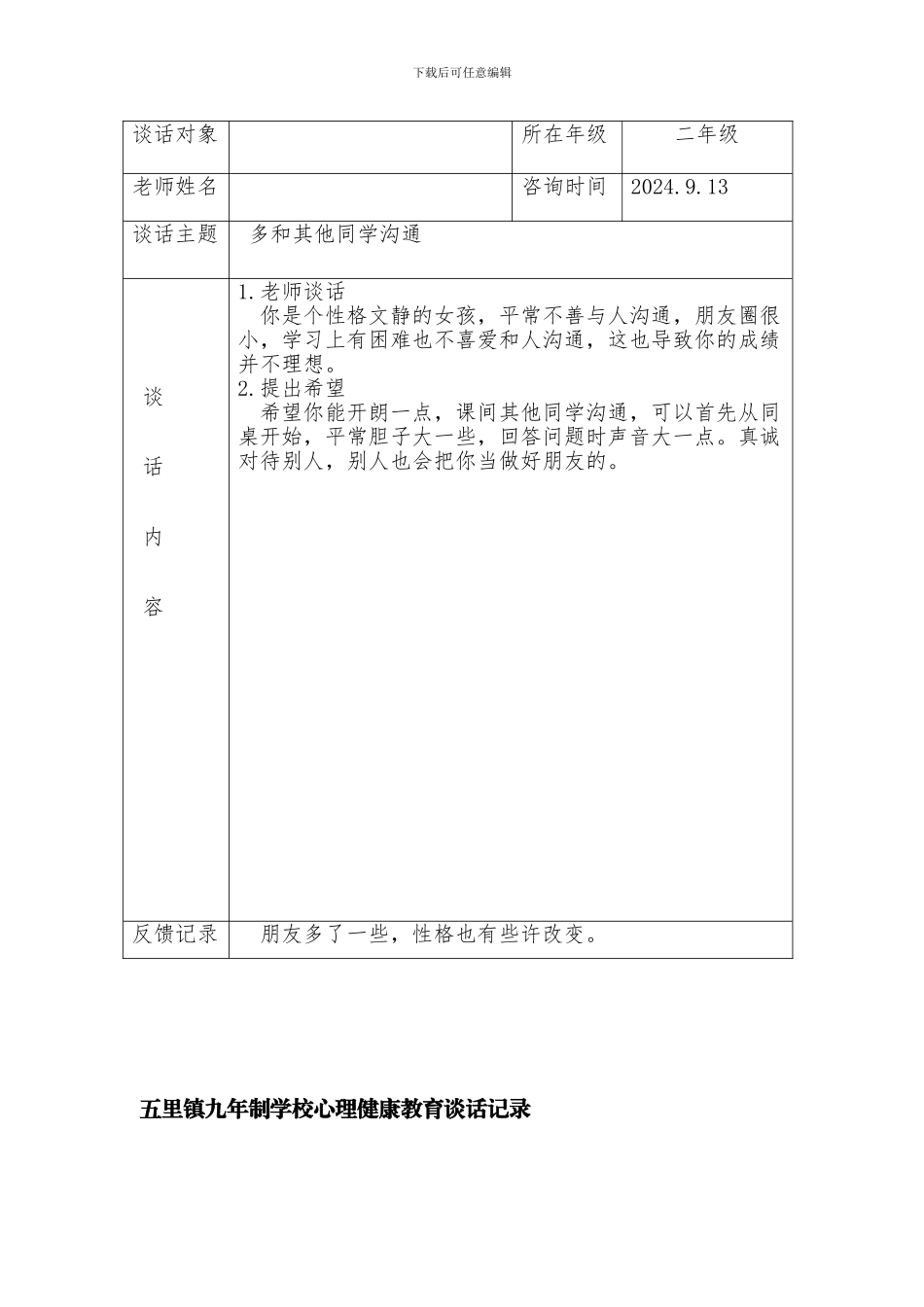 五里镇九年制学校心理健康教育谈话记录_第2页