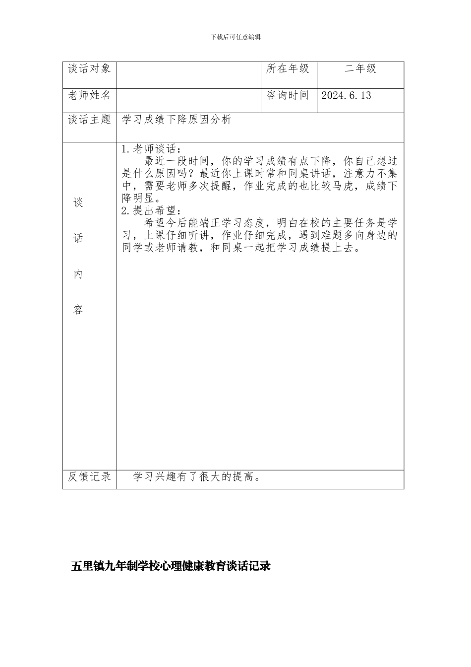 五里镇九年制学校心理健康教育谈话记录_第3页