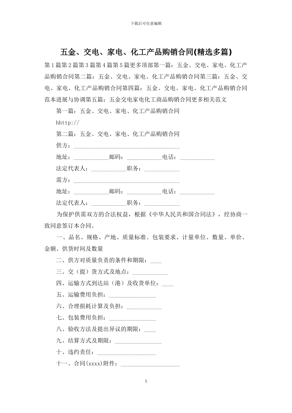 五金、交电、家电、化工产品购销合同_第1页