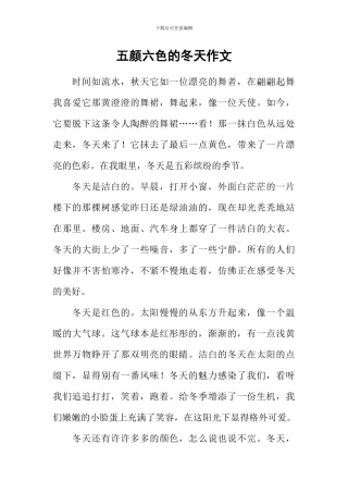 五颜六色的冬天作文-1