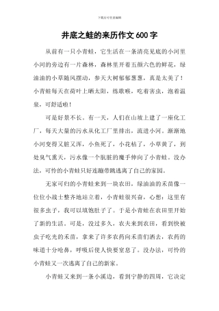 井底之蛙的来历作文600字