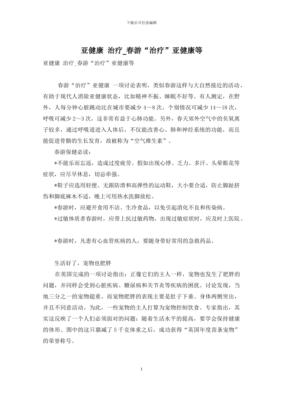 亚健康-治疗-春游“治疗”亚健康等_第1页