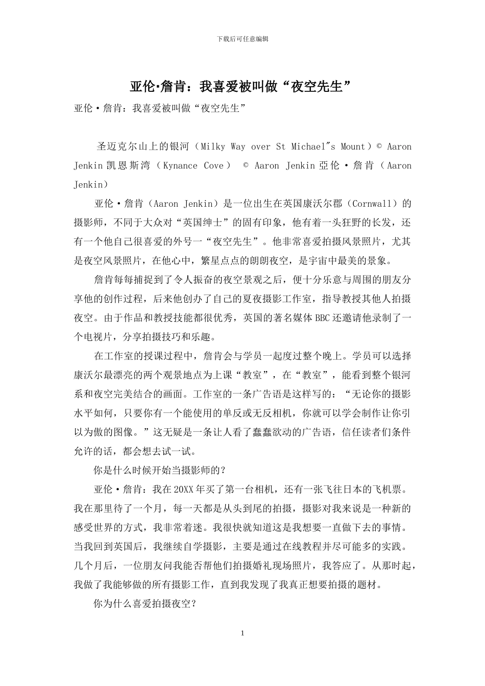 亚伦·詹肯：我喜欢被叫做“夜空先生”_第1页