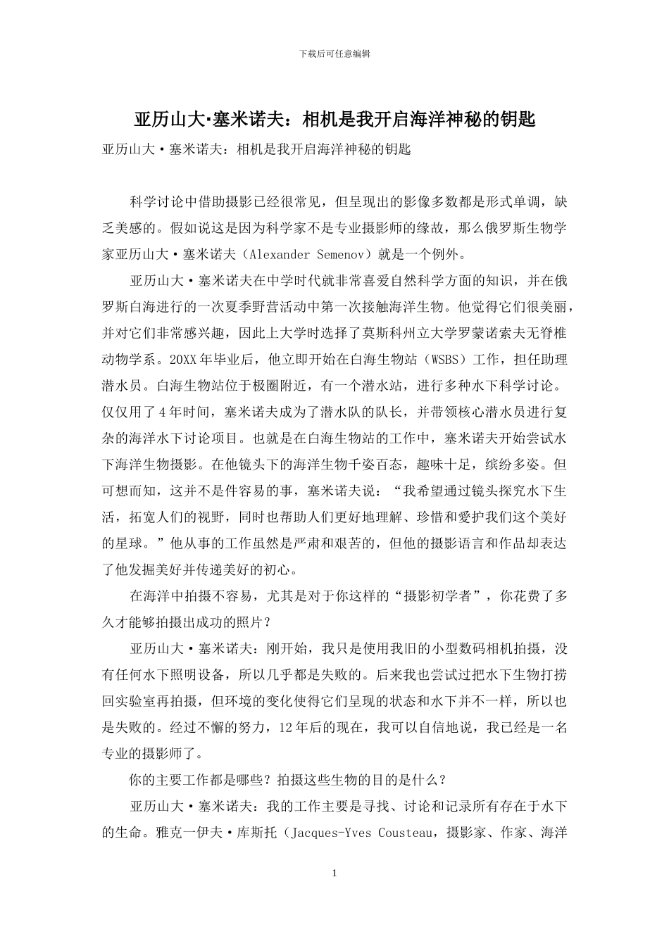 亚历山大·塞米诺夫：相机是我开启海洋奥秘的钥匙_第1页