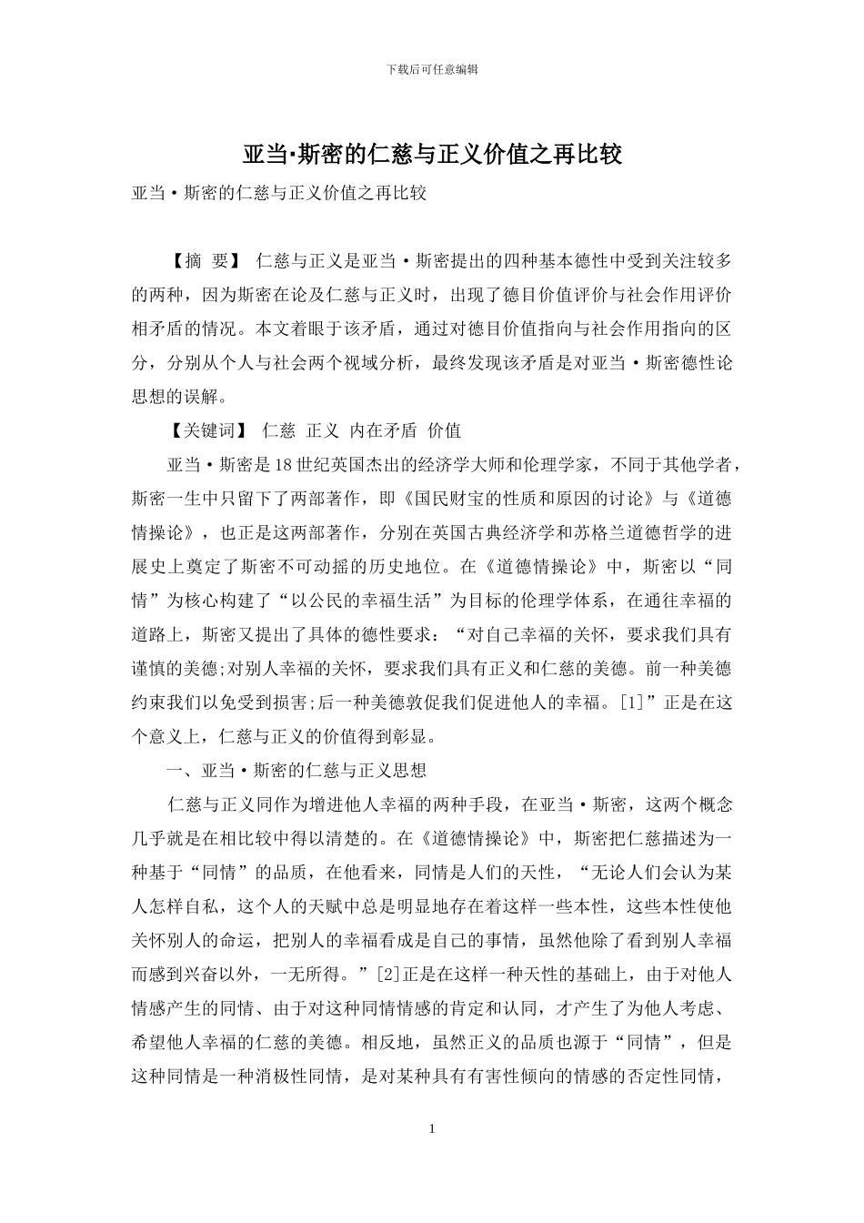 亚当·斯密的仁慈与正义价值之再比较_第1页