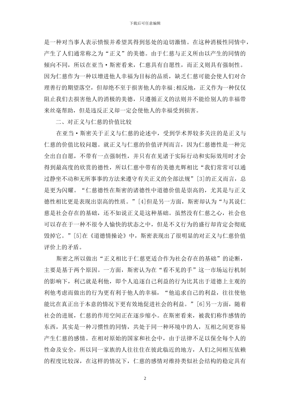 亚当·斯密的仁慈与正义价值之再比较_第2页