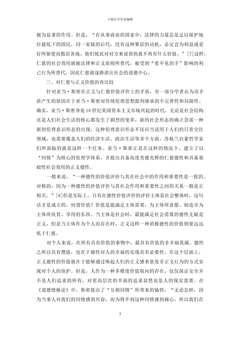 亚当·斯密的仁慈与正义价值之再比较_第3页