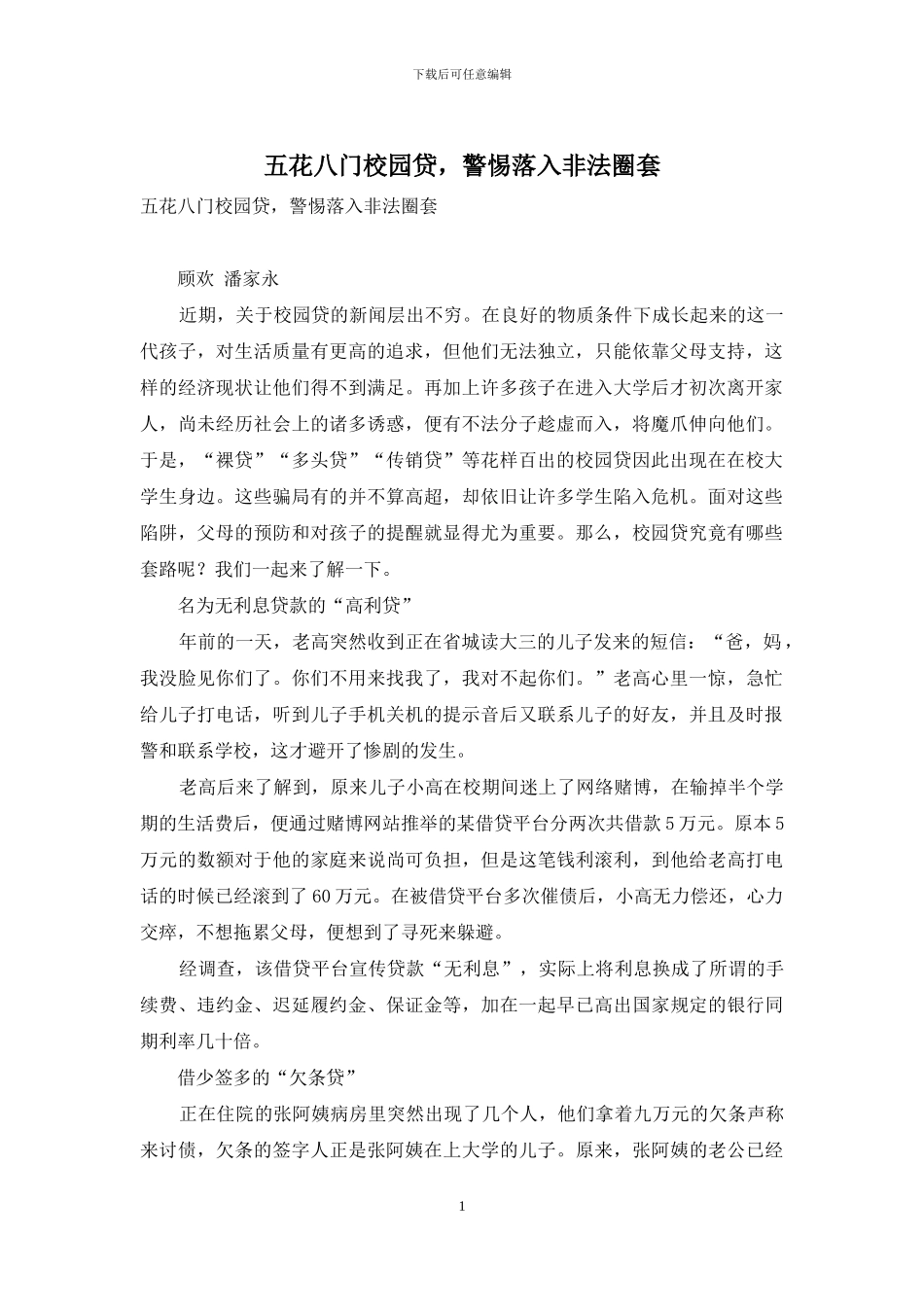 五花八门校园贷-警惕落入非法圈套_第1页