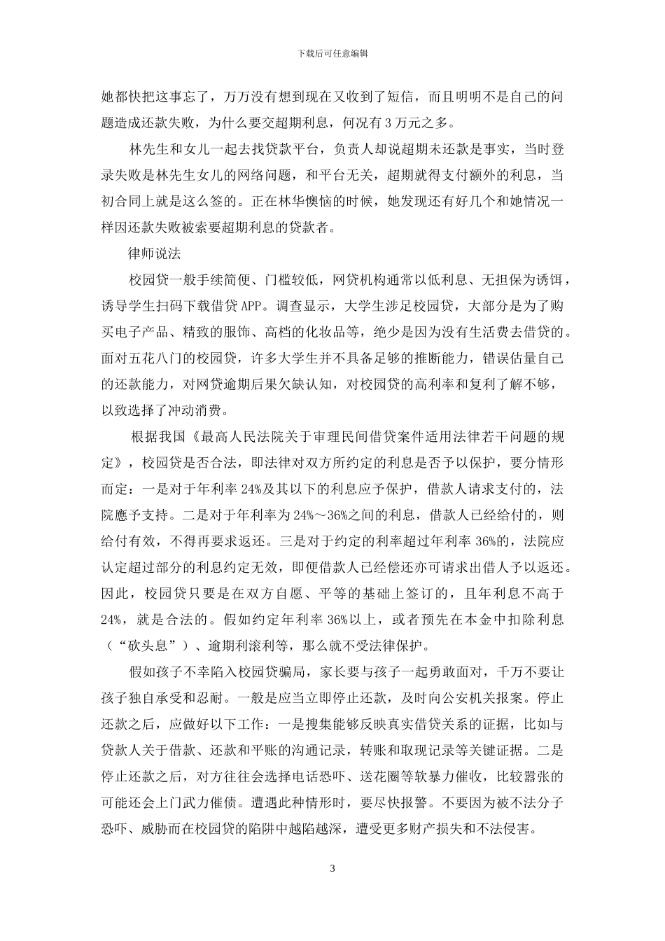 五花八门校园贷-警惕落入非法圈套_第3页