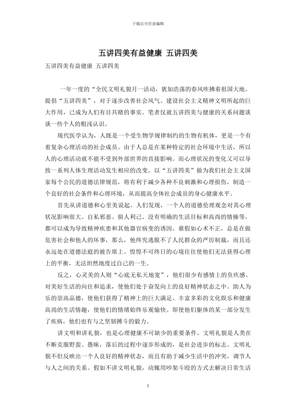 五讲四美有益健康-五讲四美_第1页