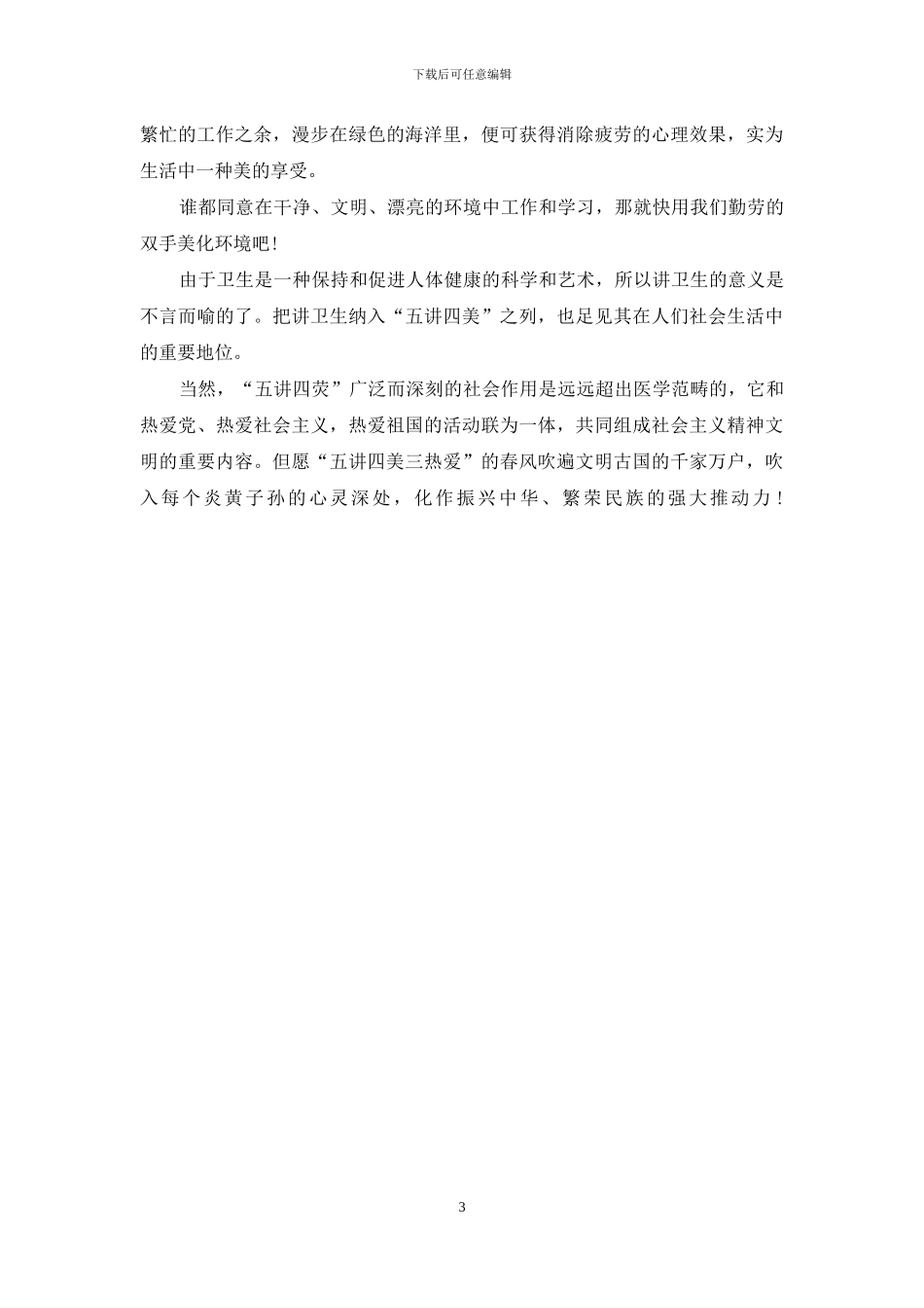 五讲四美有益健康-五讲四美_第3页