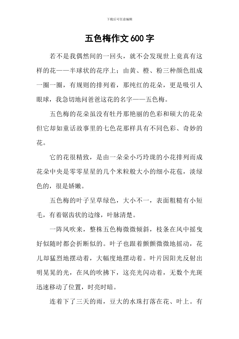 五色梅作文600字_第1页