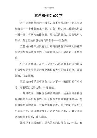 五色梅作文600字
