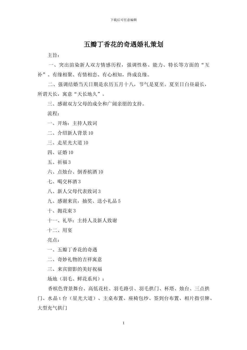 五瓣丁香花的奇遇婚礼策划_第1页