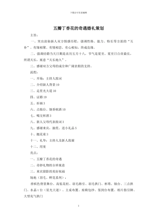 五瓣丁香花的奇遇婚礼策划