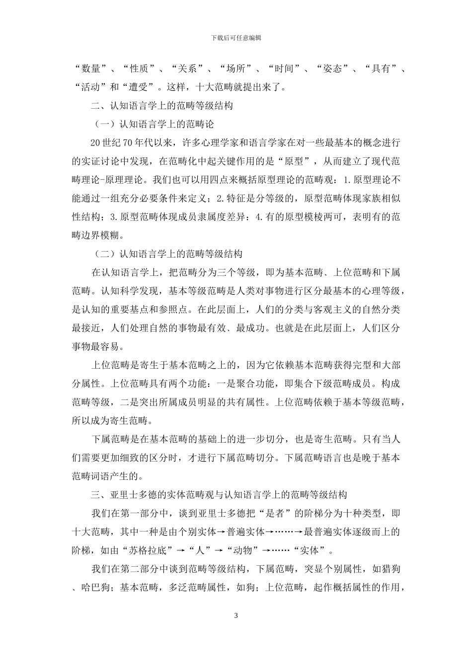 亚里士多德的实体范畴观与认知语言学上的范畴等级结构_第3页