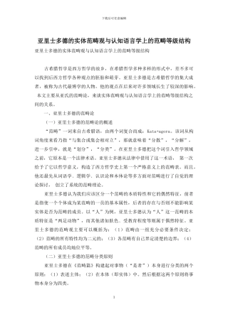 亚里士多德的实体范畴观与认知语言学上的范畴等级结构