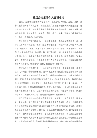 亚运会志愿者个人自我总结