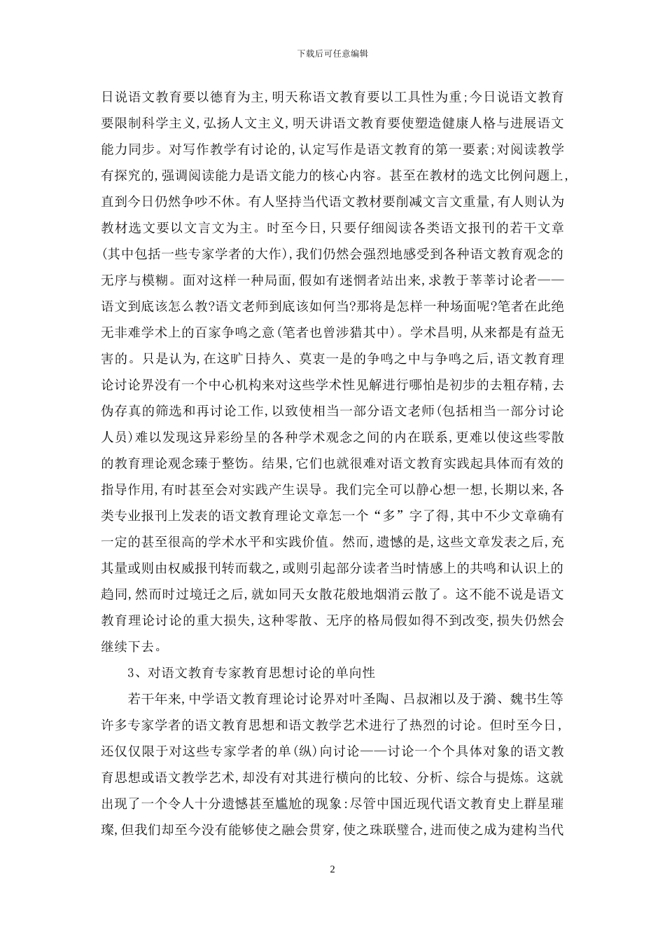 亟待整合的中学语文教育理论研究_第2页