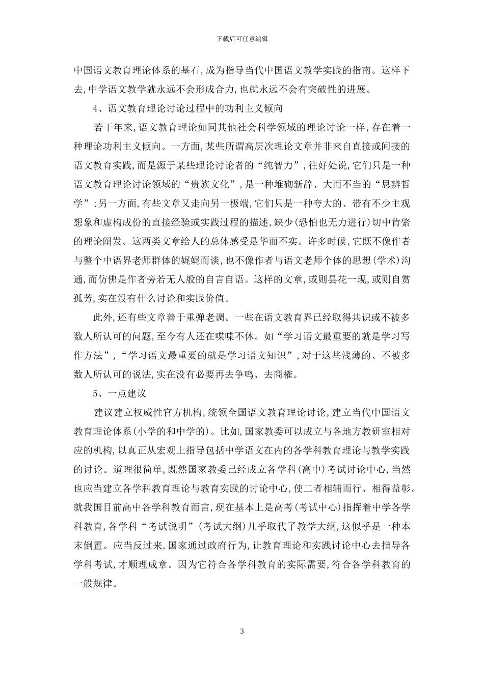 亟待整合的中学语文教育理论研究_第3页