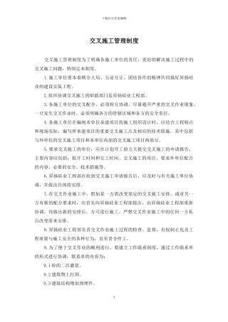 交叉施工管理制度