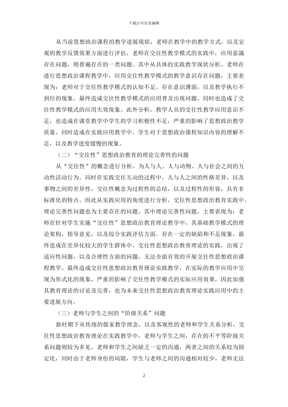 交往性思想政治教育理论和实践研究_第2页