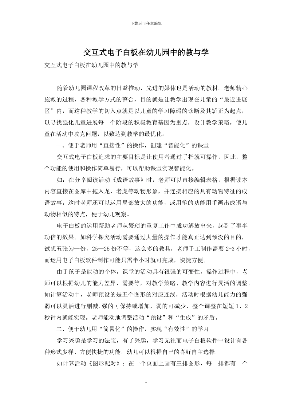 交互式电子白板在幼儿园中的教与学_第1页