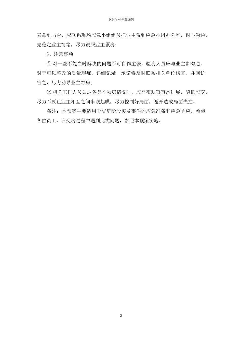 交房应急预案_第2页