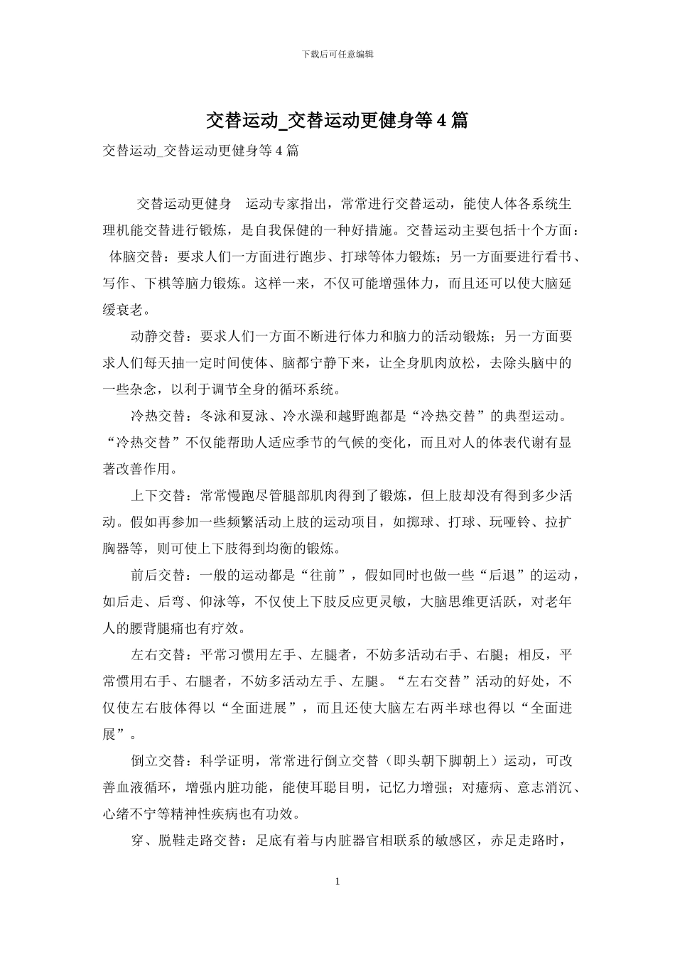 交替运动-交替运动更健身等4篇_第1页