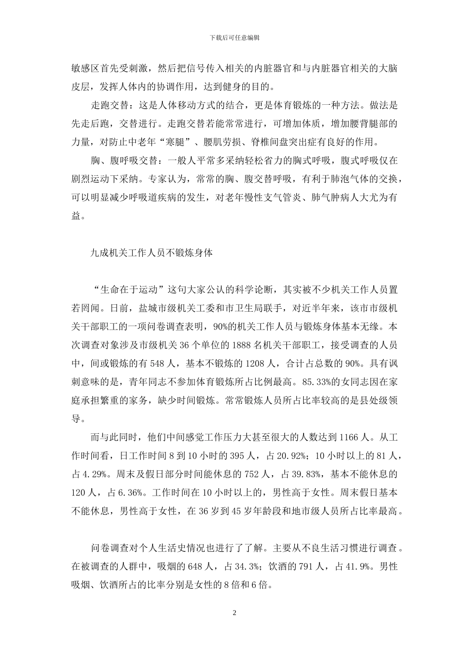 交替运动-交替运动更健身等4篇_第2页