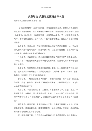 交替运动-交替运动更健身等4篇