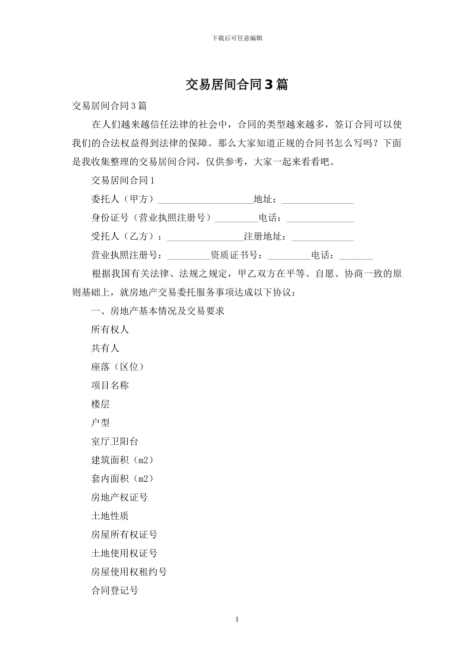 交易居间合同3篇_第1页