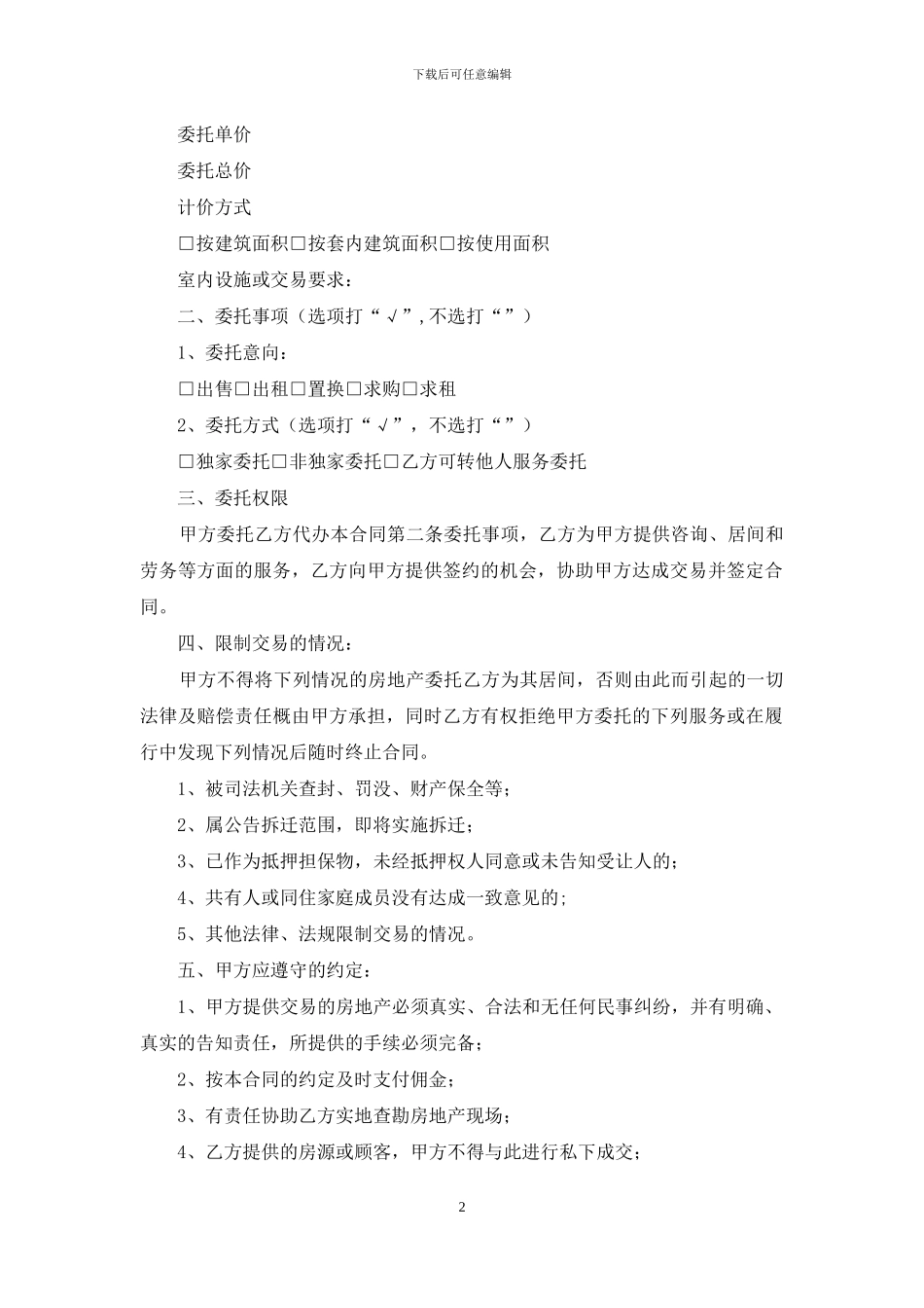 交易居间合同3篇_第2页