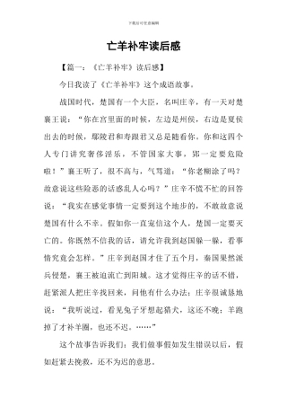 亡羊补牢读后感