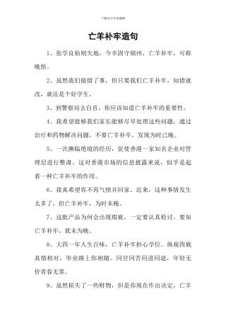 亡羊补牢造句-1
