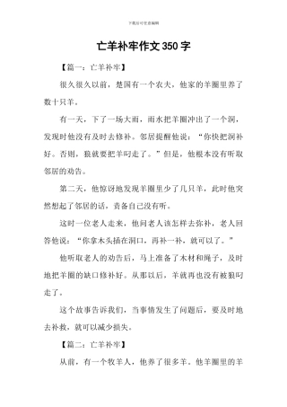 亡羊补牢作文350字