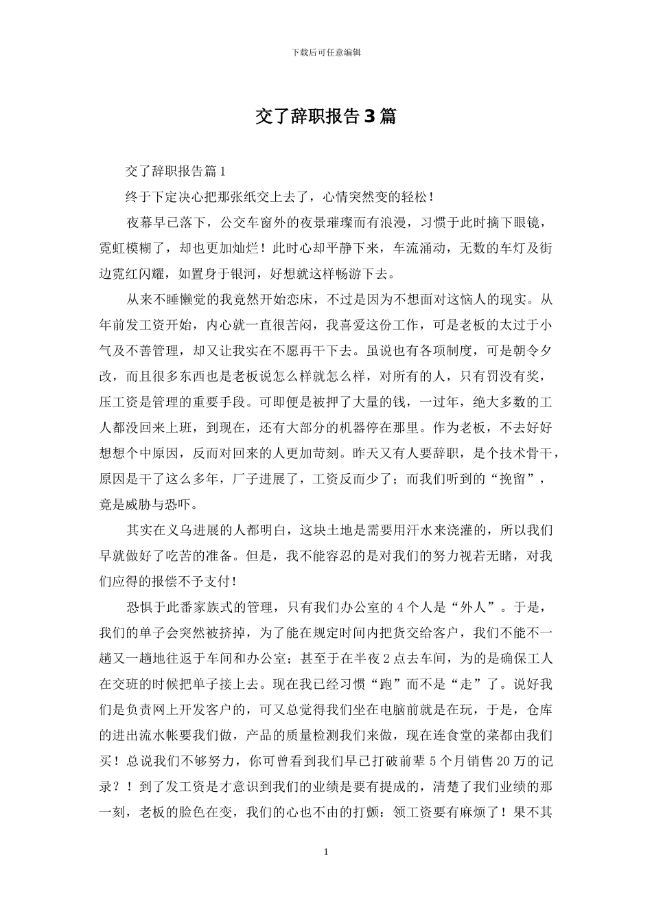 交了辞职报告3篇_第1页