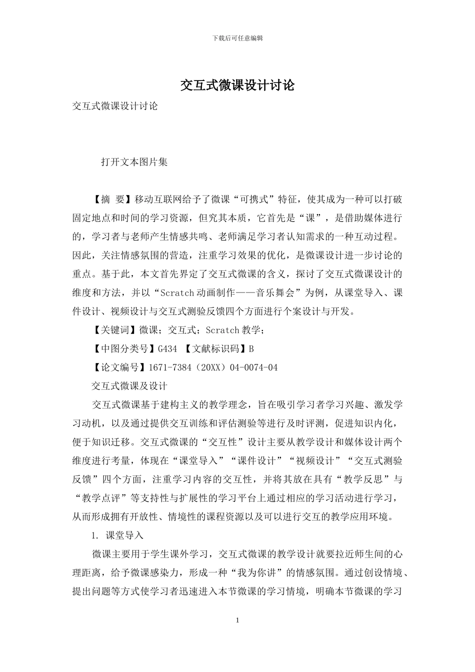 交互式微课设计研究_第1页