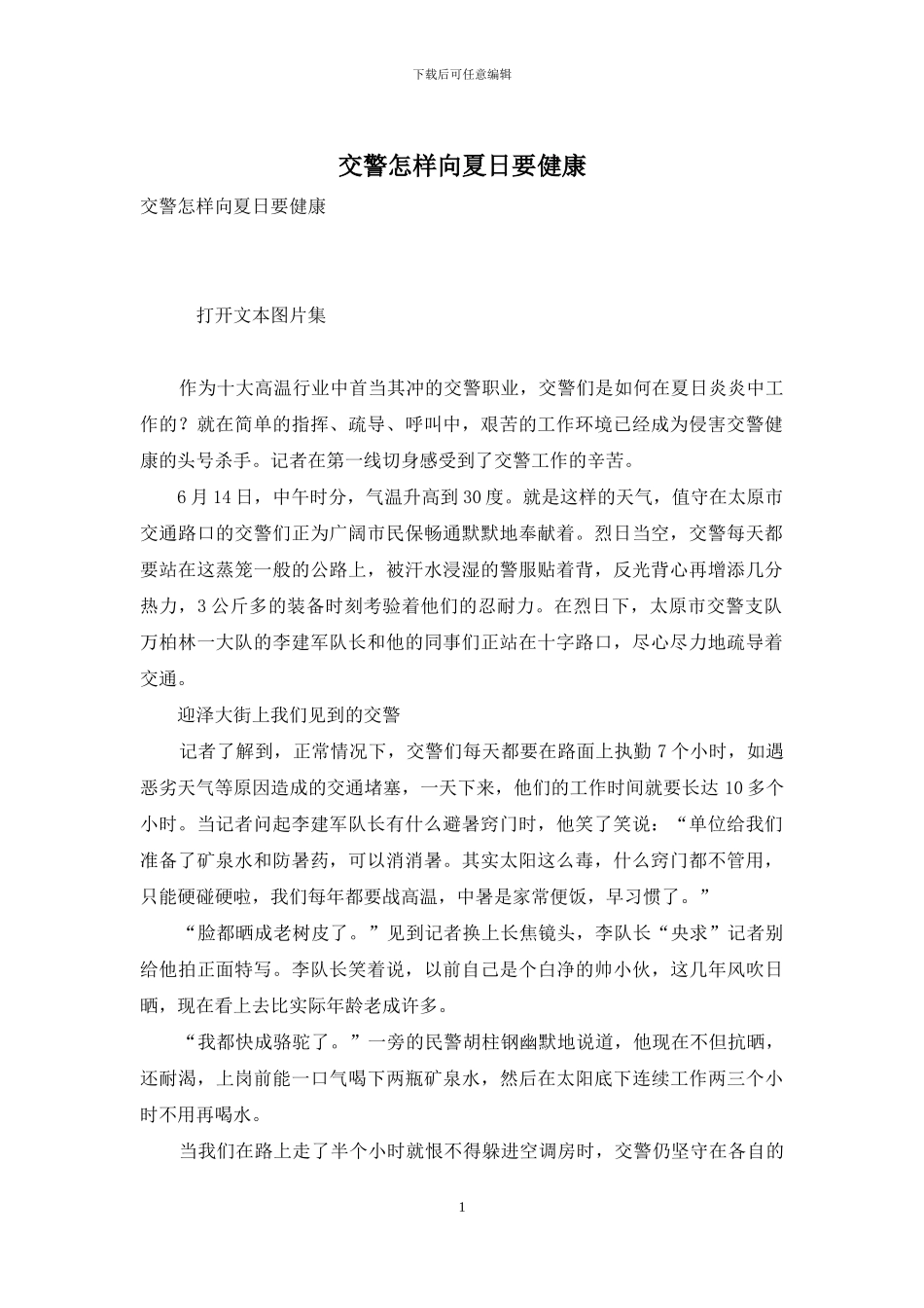 交警怎样向夏日要健康_第1页